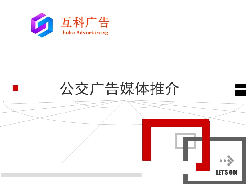 烟台互科公交媒体广告.ppt_第1页