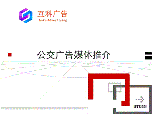 煙臺互科公交媒體廣告.ppt