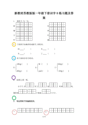 新教材蘇教版版一年級(jí)下冊(cè)識(shí)字8練習(xí)題及答案.doc