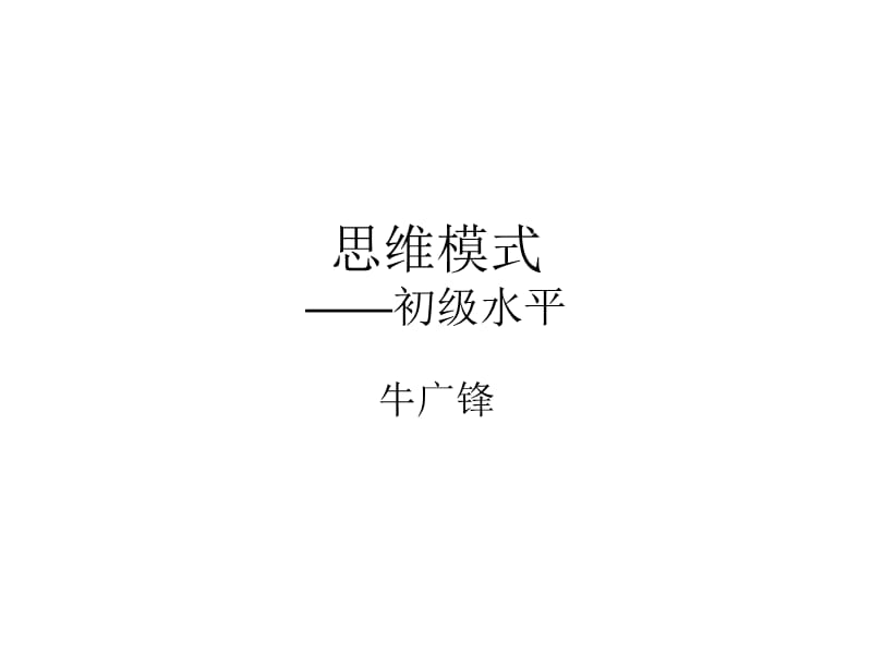 思维模式-初级水平.ppt_第1页