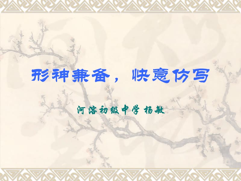 形神兼备仿写创新-杨敏.ppt_第1页