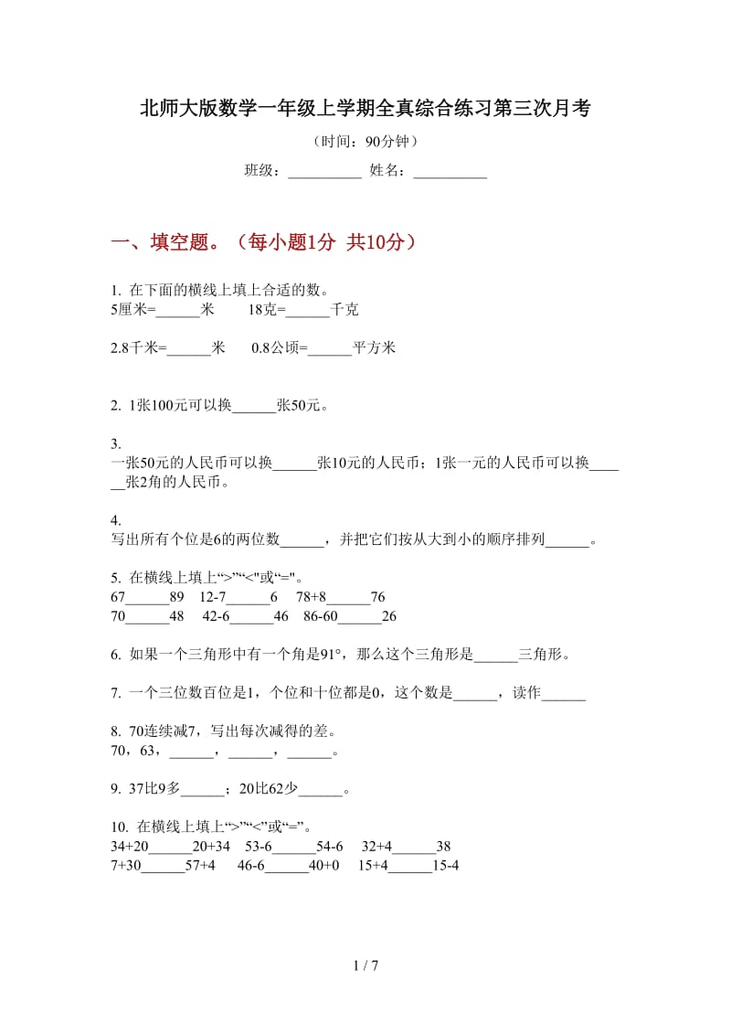 北师大版数学一年级上学期全真综合练习第三次月考.doc_第1页