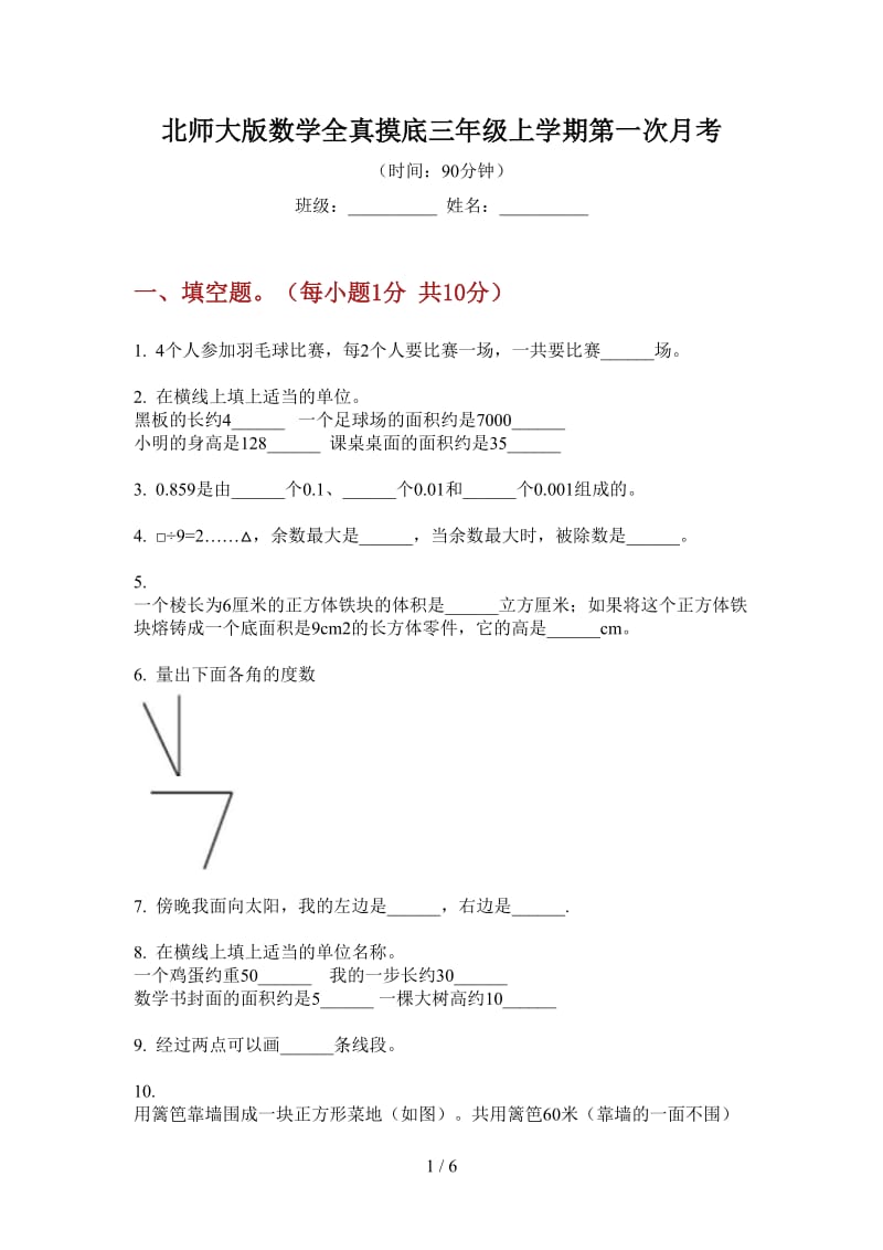 北师大版数学全真摸底三年级上学期第一次月考.doc_第1页