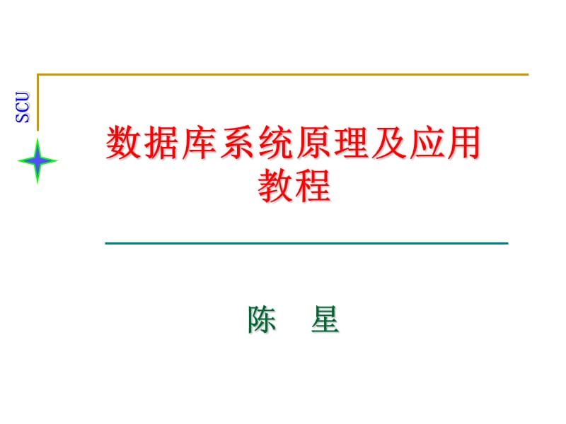 数据库原理与应用(机械工业出版社)复习指南.ppt_第1页