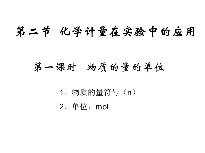 物质的量的单位柳红艳.ppt_第1页