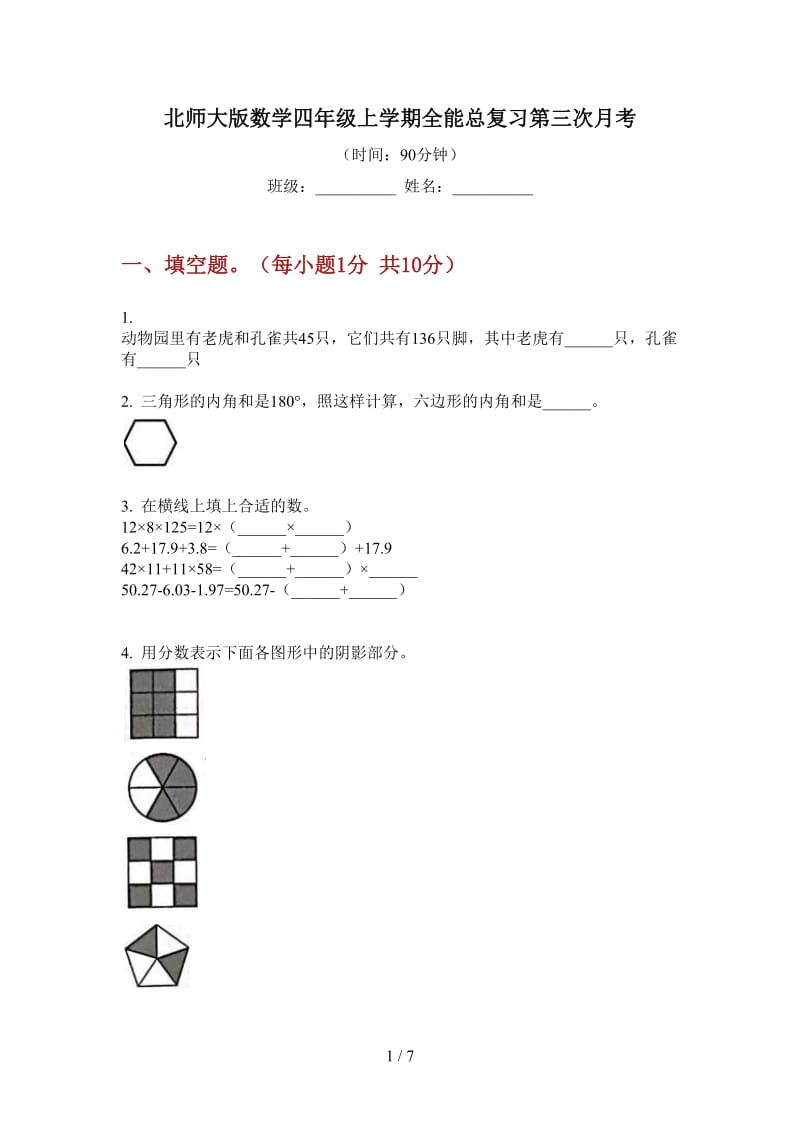 北师大版数学四年级上学期全能总复习第三次月考.doc_第1页