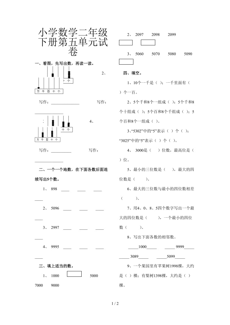 小学数学二年级下册第五单元试卷.doc_第1页