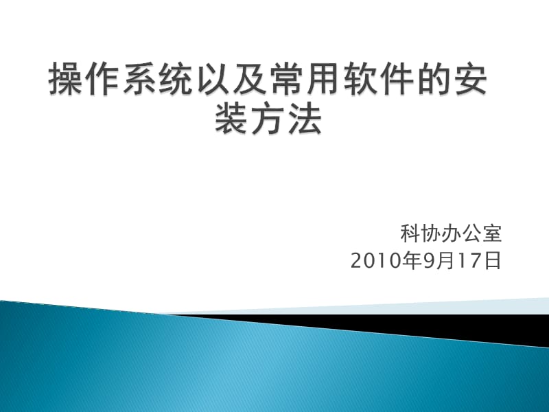 操作系統(tǒng)以及常用軟件的安裝方法.pptx_第1頁