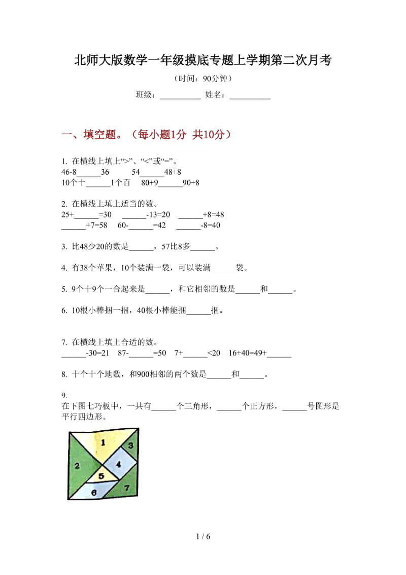 北师大版数学一年级摸底专题上学期第二次月考.doc_第1页