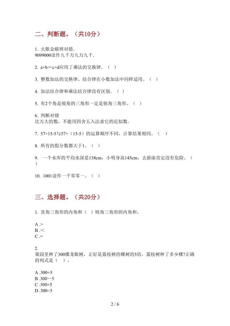 北师大版数学全真全能四年级上学期第一次月考.doc_第2页