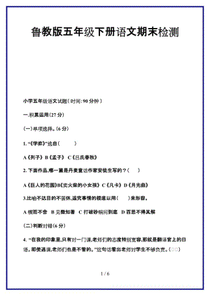 魯教版五年級下冊語文期末檢測新版.doc