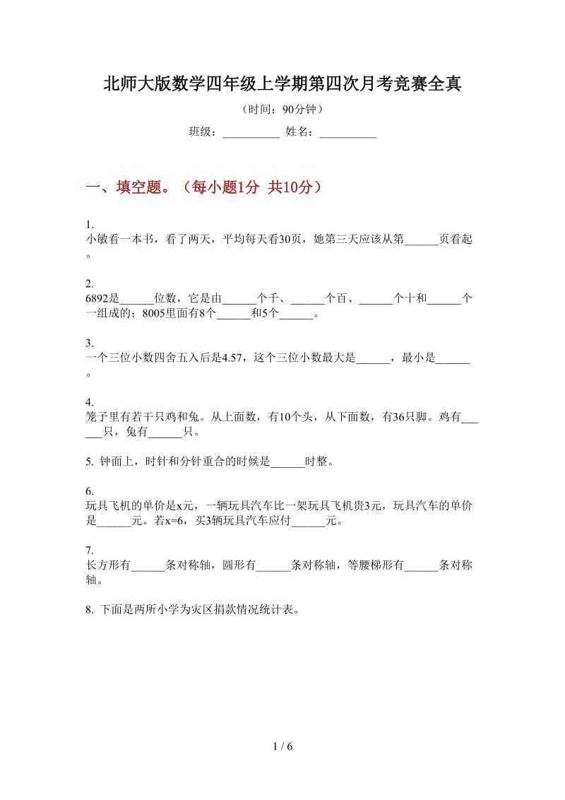 北师大版数学四年级上学期第四次月考竞赛全真.doc_第1页