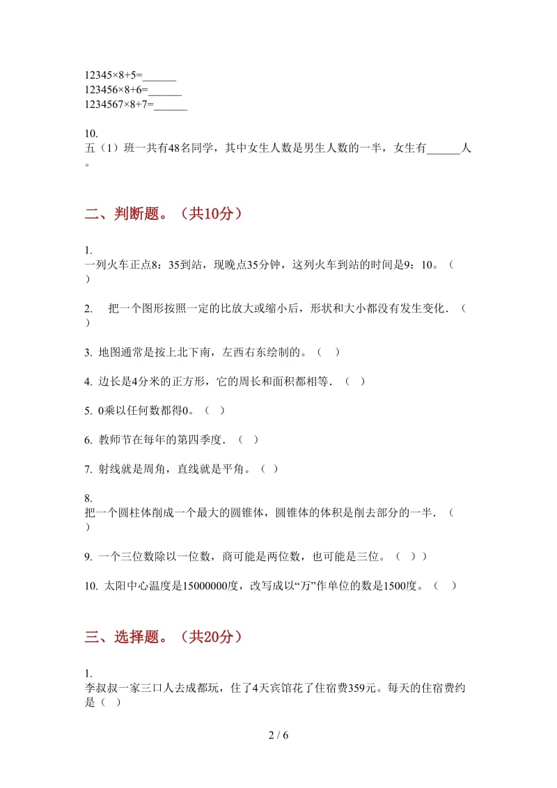 北师大版数学三年级上学期第二次月考同步突破.doc_第2页