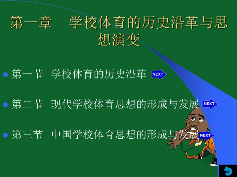 学校体育的历史沿革与思想演变.ppt_第1页