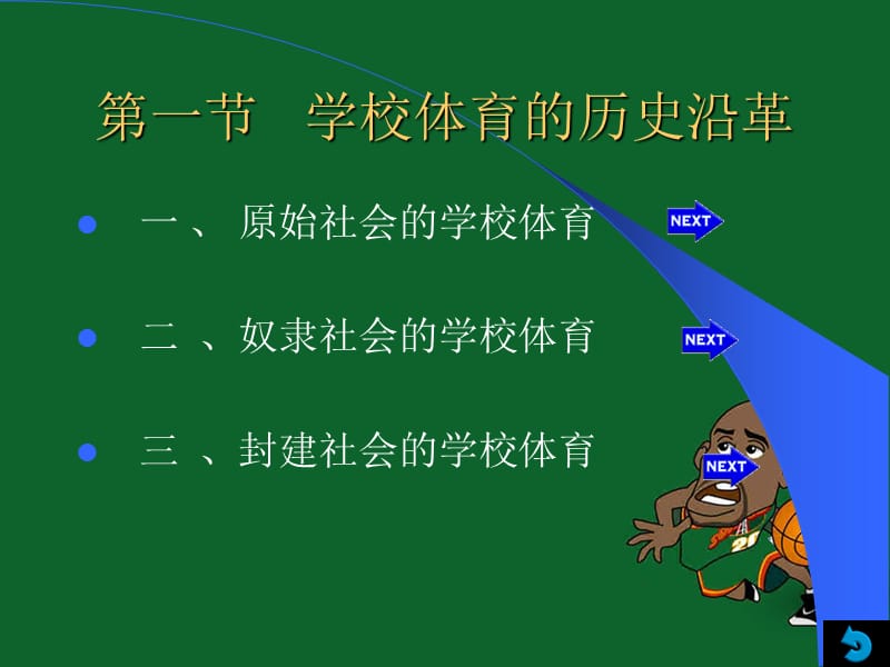 学校体育的历史沿革与思想演变.ppt_第2页