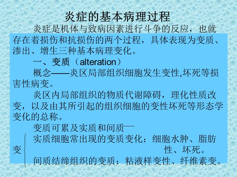 炎症的基本病理过程.ppt_第1页