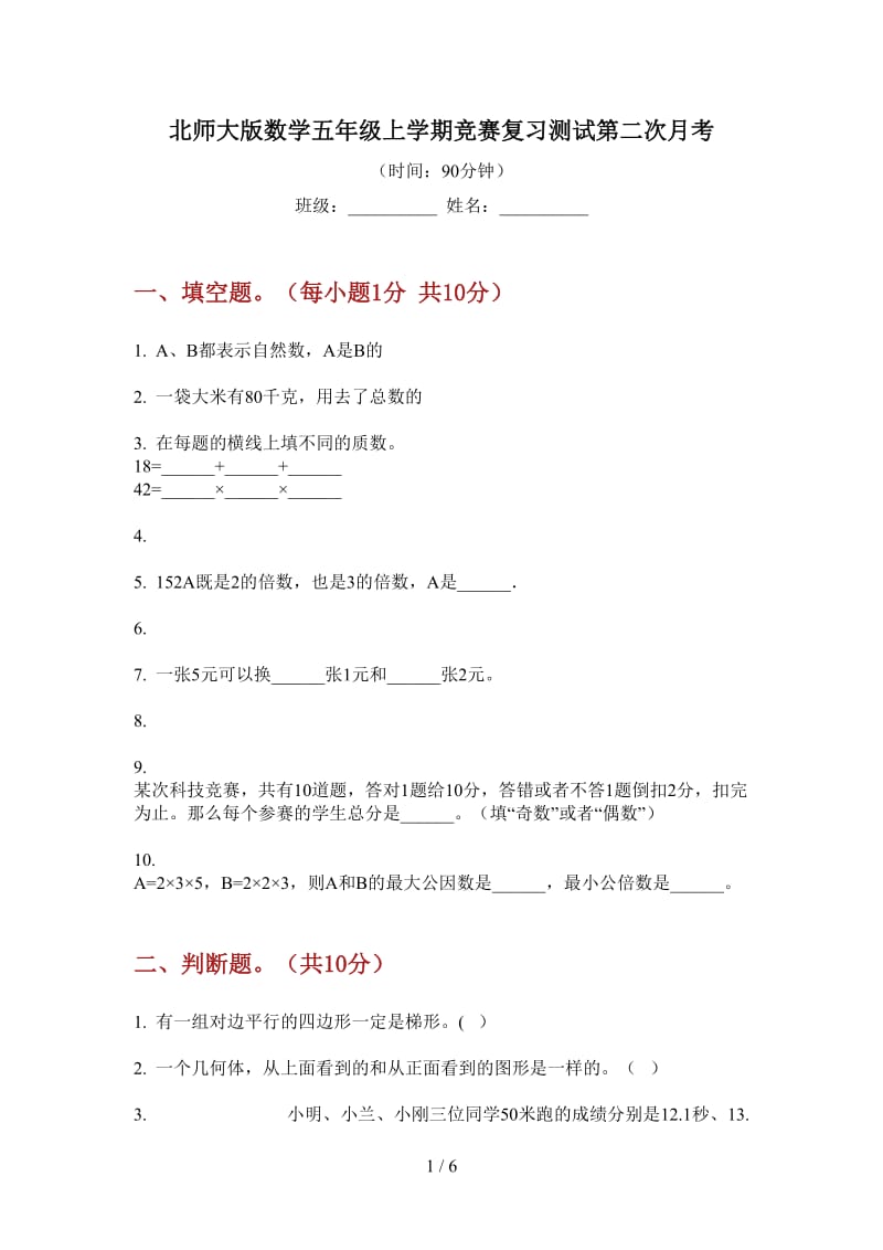 北师大版数学五年级上学期竞赛复习测试第二次月考.doc_第1页