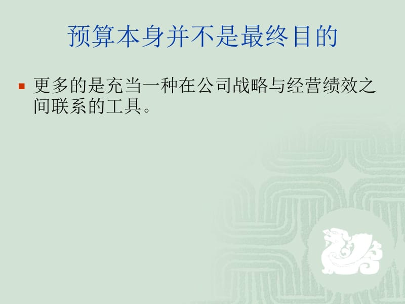 正确理解预算管理和绩效管理的关系.ppt_第3页