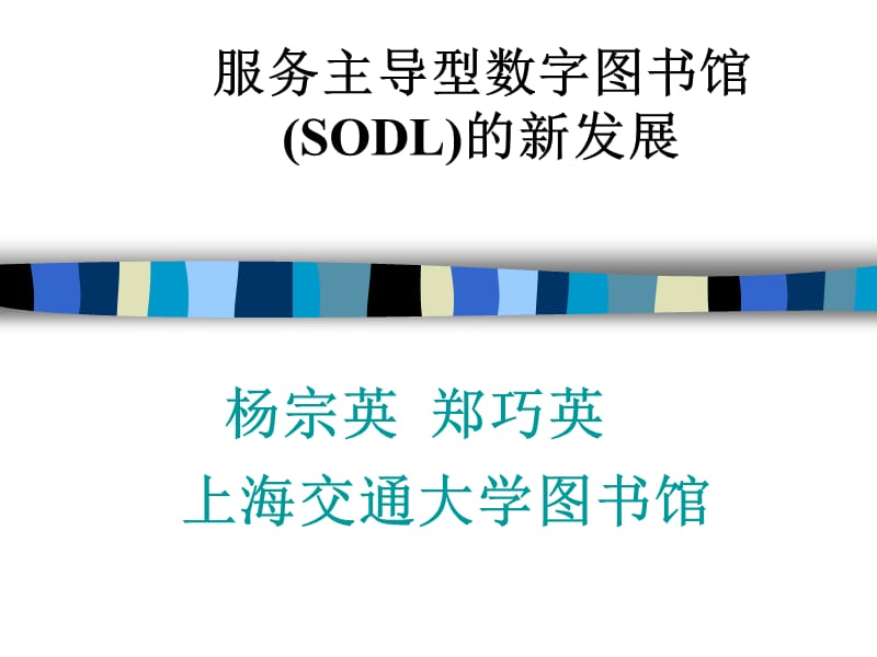 服务主导型数字图书馆(SODL)的新发展.ppt_第1页