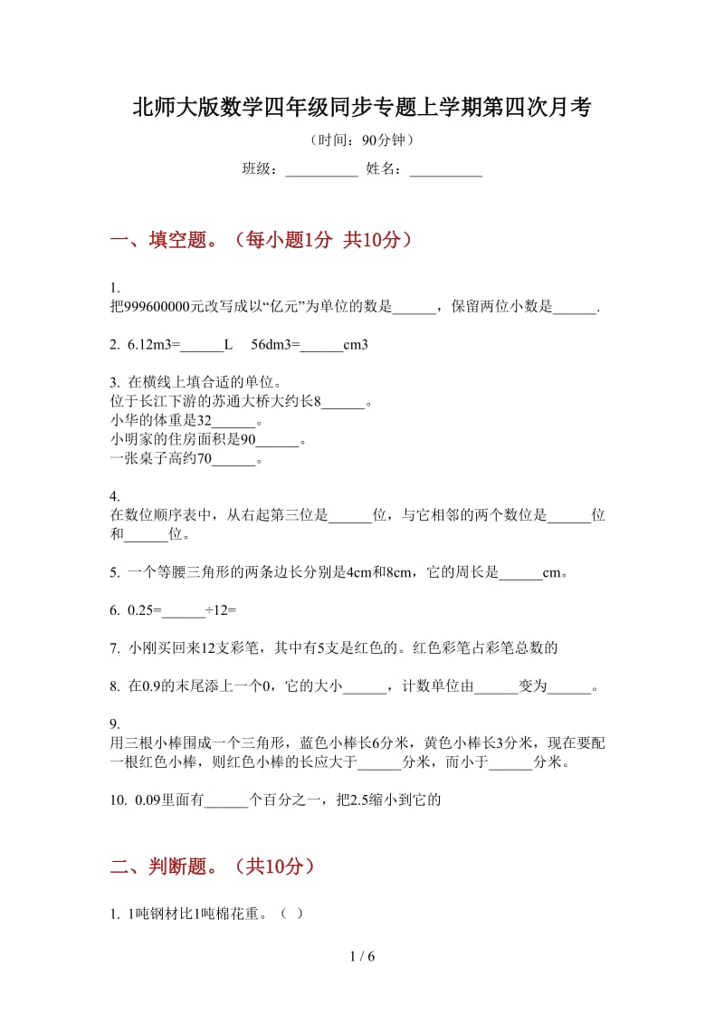 北师大版数学四年级同步专题上学期第四次月考.doc_第1页