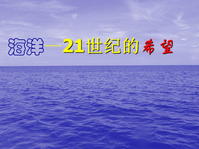 小学六年级下学期语文《海洋-21世纪的希望》PPT课件.ppt_第1页