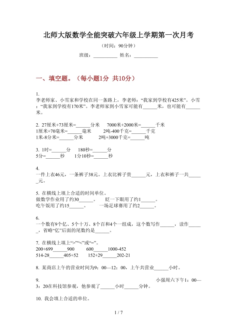 北师大版数学全能突破六年级上学期第一次月考.doc_第1页