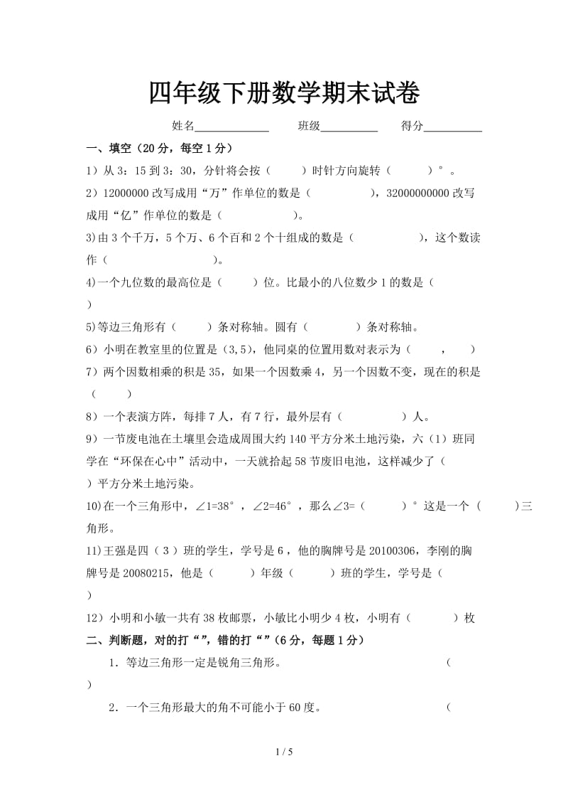 四年级下册数学期末试卷.doc_第1页