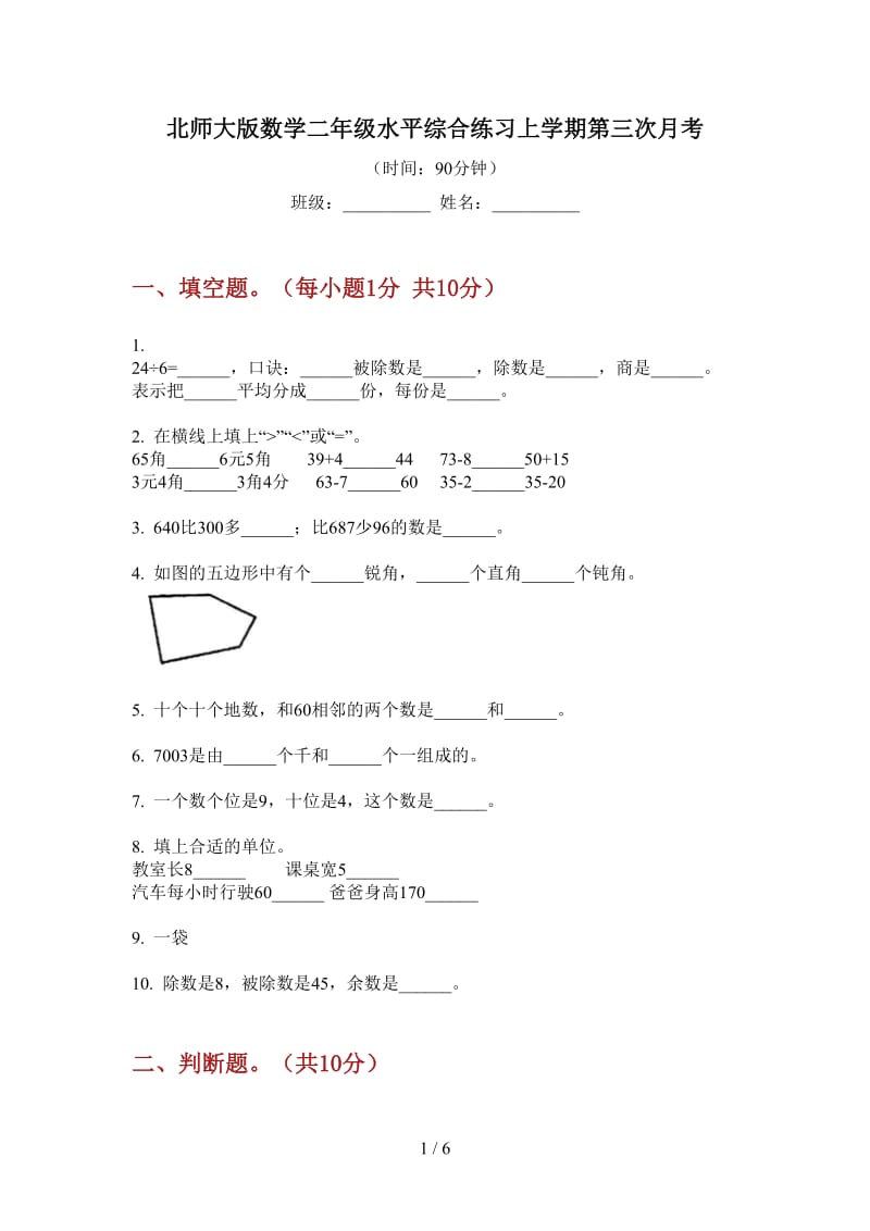 北师大版数学二年级水平综合练习上学期第三次月考.doc_第1页