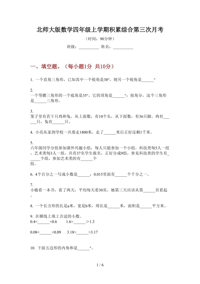 北师大版数学四年级上学期积累综合第三次月考.doc_第1页