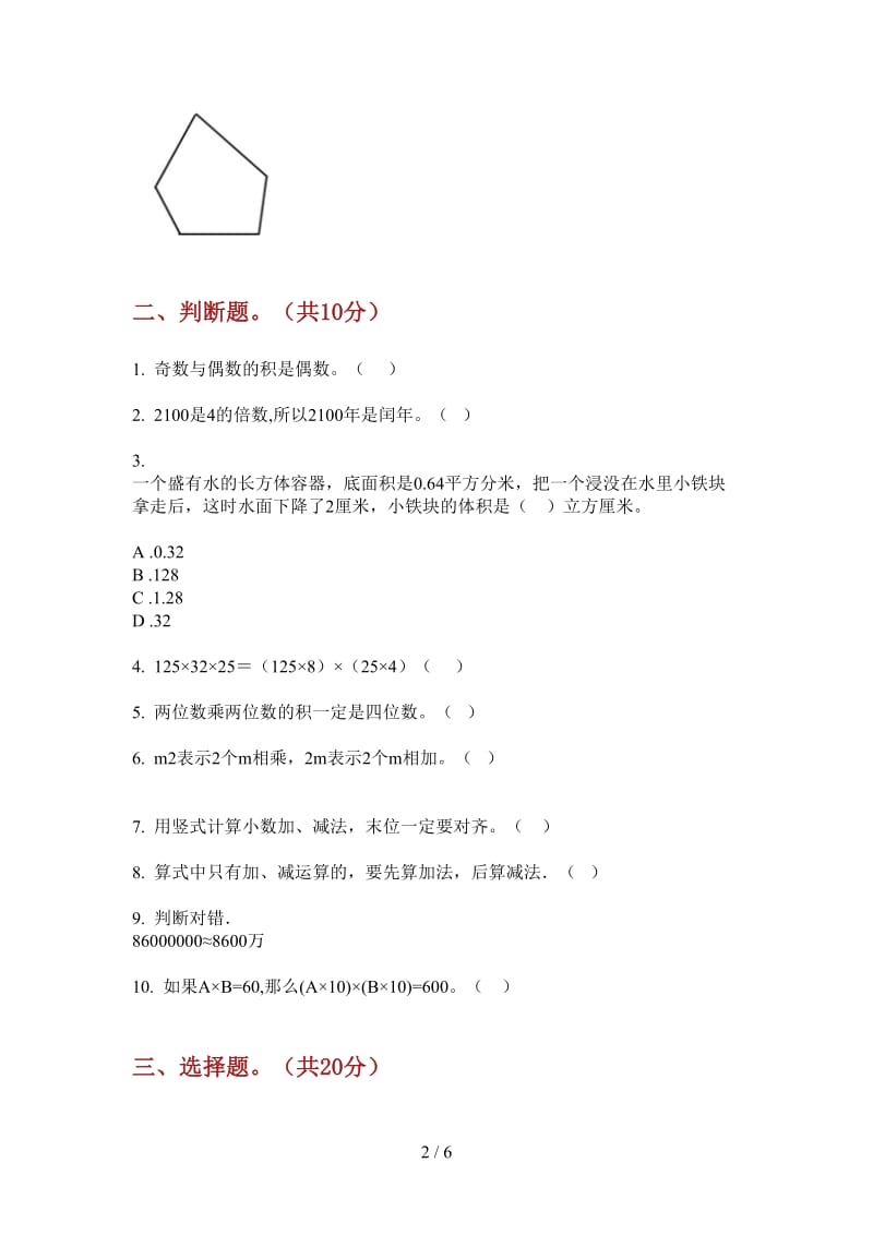 北师大版数学四年级上学期积累综合第三次月考.doc_第2页