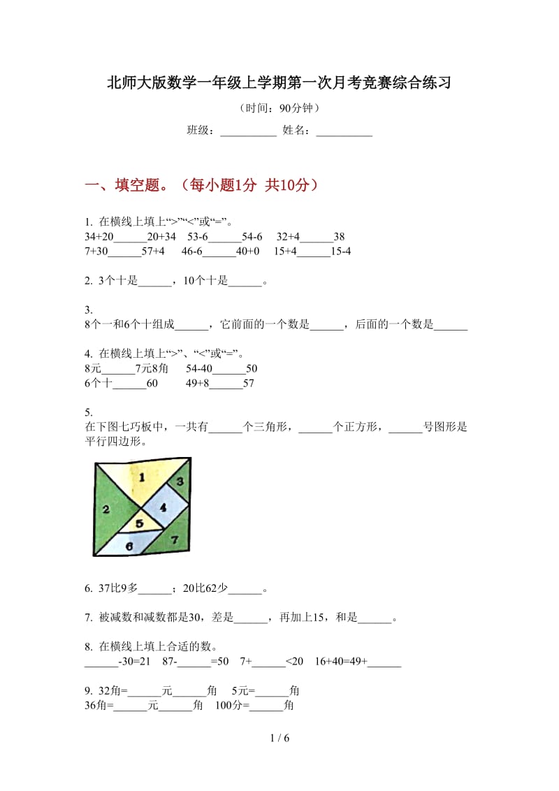 北师大版数学一年级上学期第一次月考竞赛综合练习.doc_第1页