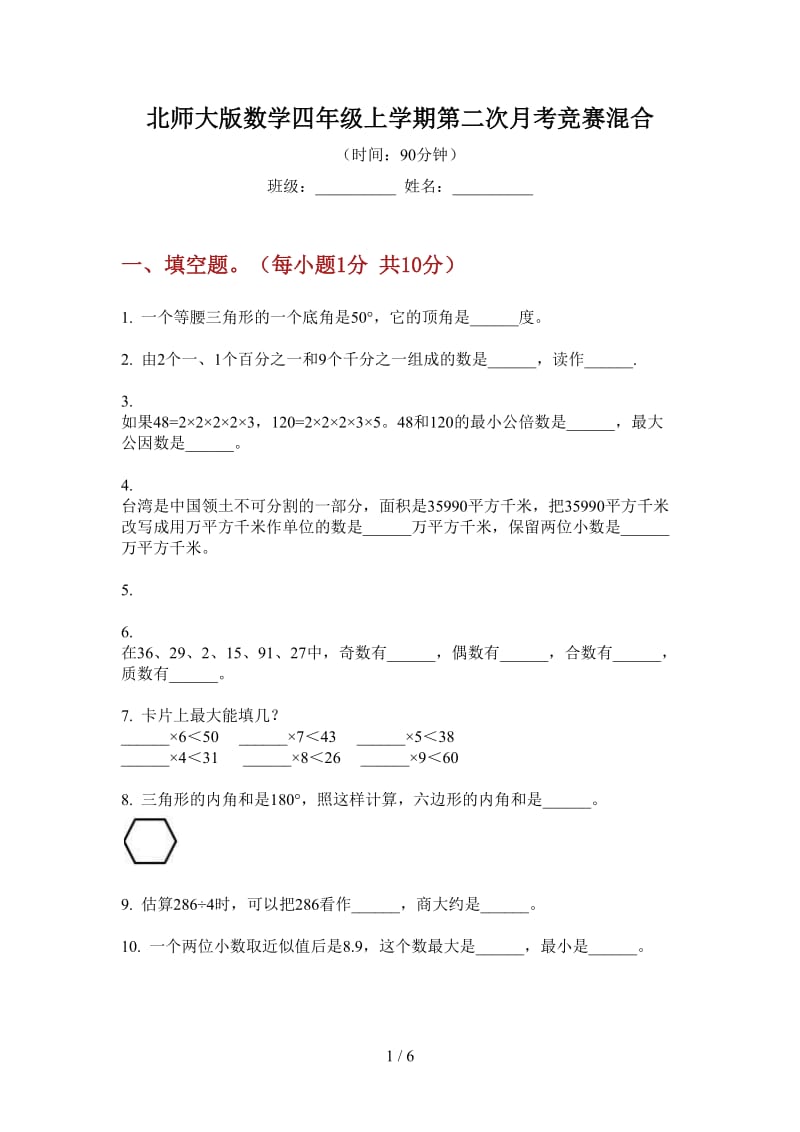 北师大版数学四年级上学期第二次月考竞赛混合.doc_第1页