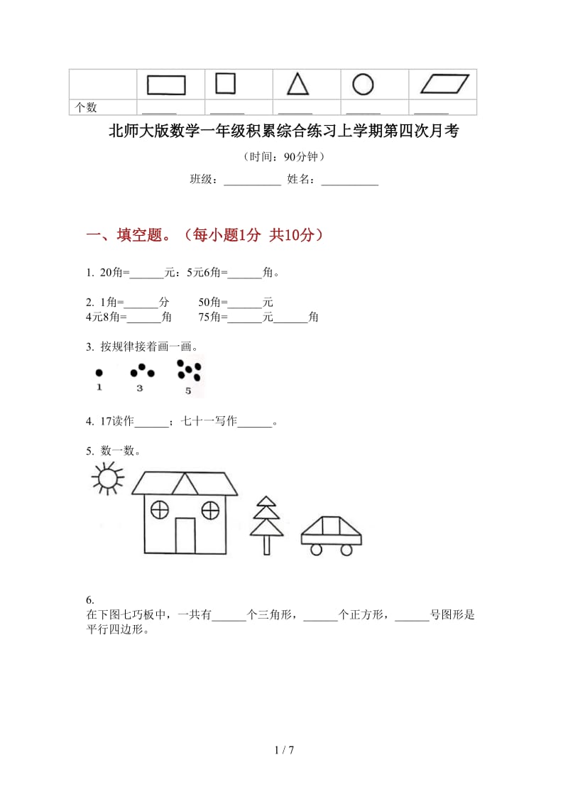 北师大版数学一年级积累综合练习上学期第四次月考.doc_第1页