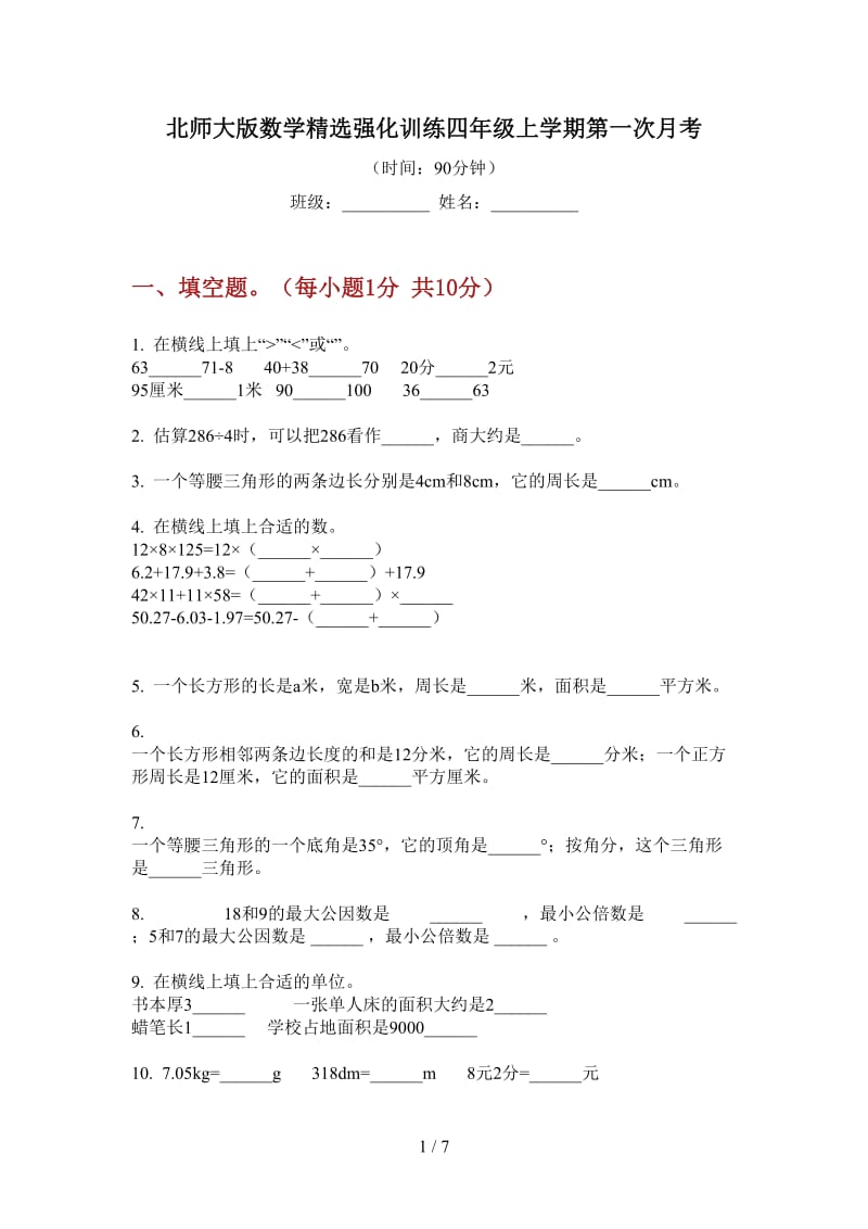 北师大版数学精选强化训练四年级上学期第一次月考.doc_第1页