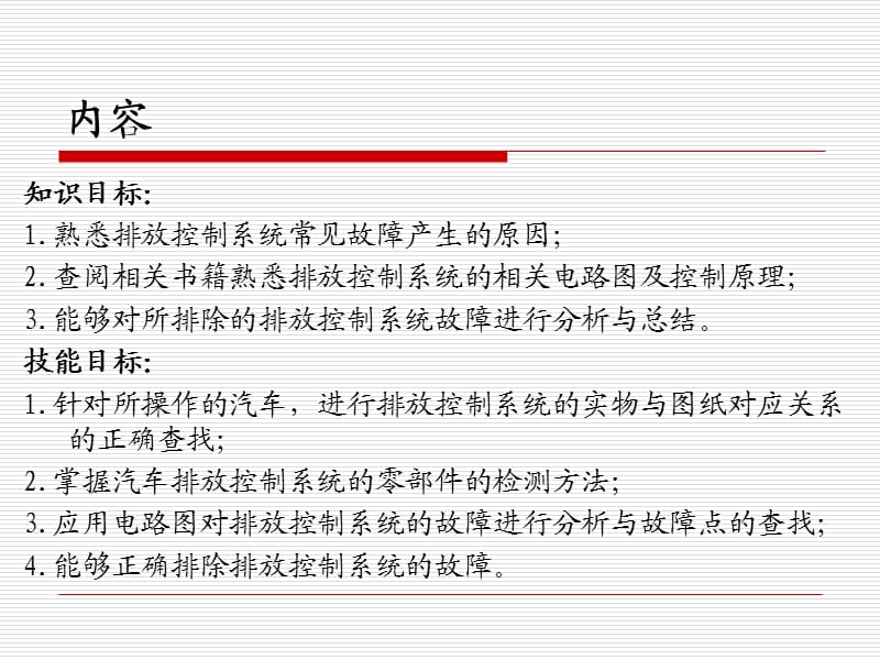 模块七排放控制系统的故障诊断.ppt_第2页