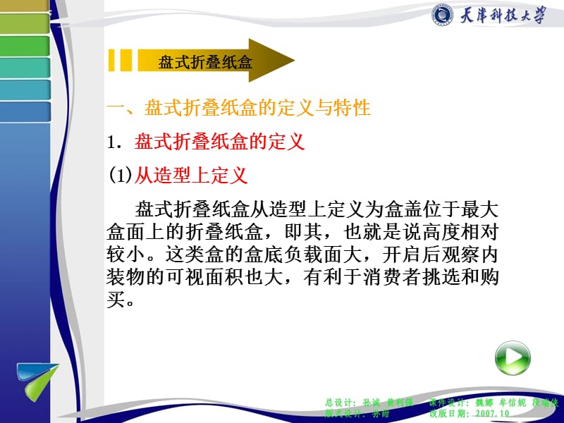 盘式折叠纸盒包装结构设计.ppt_第2页