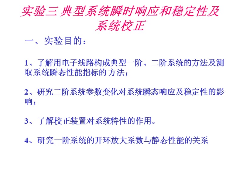 实验三典型系统瞬时响应和.ppt_第1页