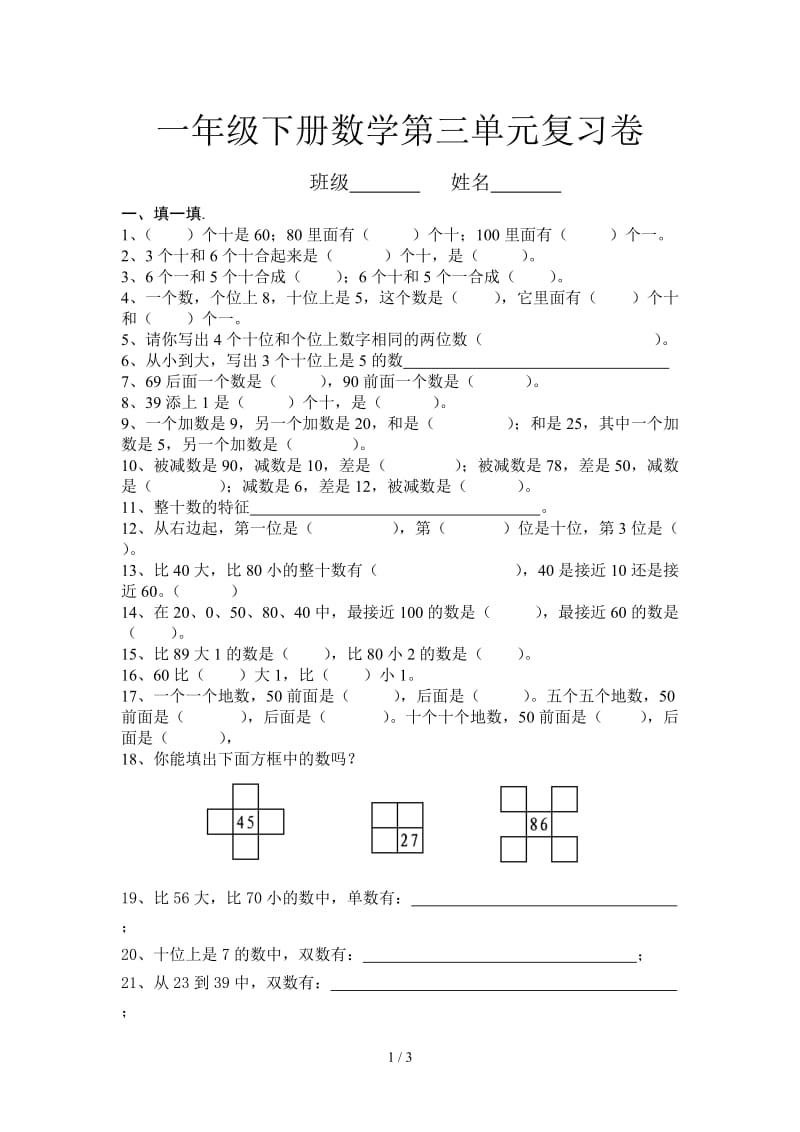 一年级下册数学第三单元复习卷.doc_第1页