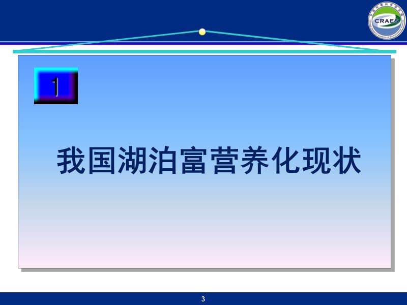 湖泊富营养化及综合治理方法.ppt_第3页