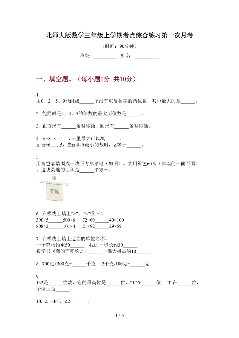 北师大版数学三年级上学期考点综合练习第一次月考.doc_第1页