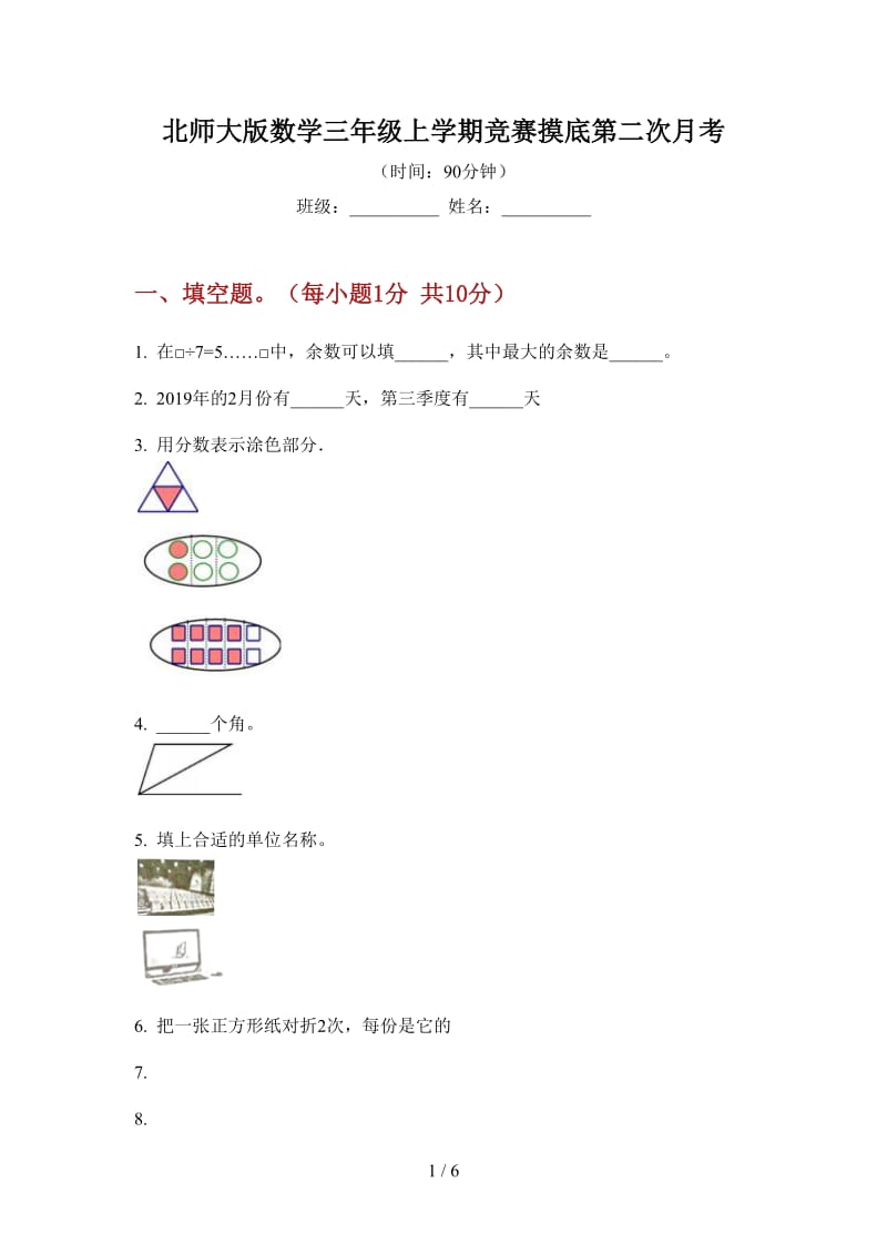 北师大版数学三年级上学期竞赛摸底第二次月考.doc_第1页