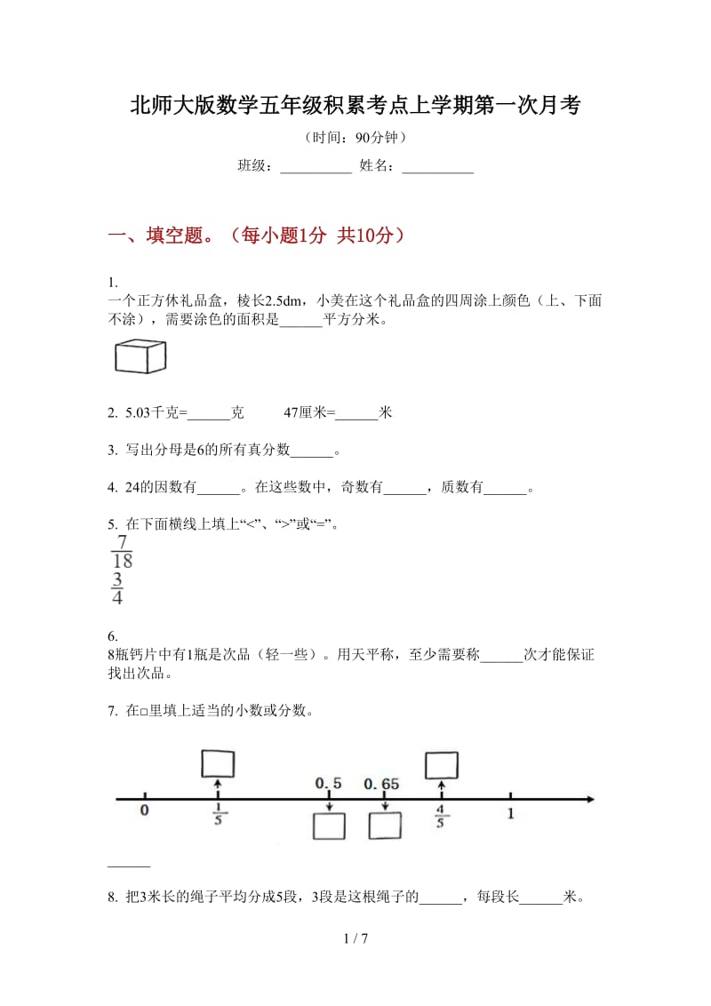 北师大版数学五年级积累考点上学期第一次月考.doc_第1页