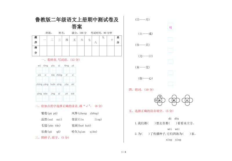 鲁教版二年级语文上册期中测试卷及答案.doc_第1页