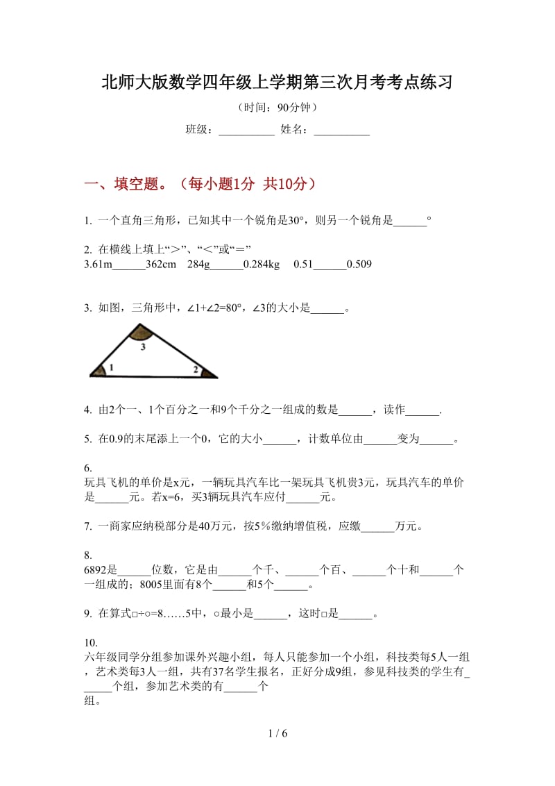 北师大版数学四年级上学期第三次月考考点练习.doc_第1页