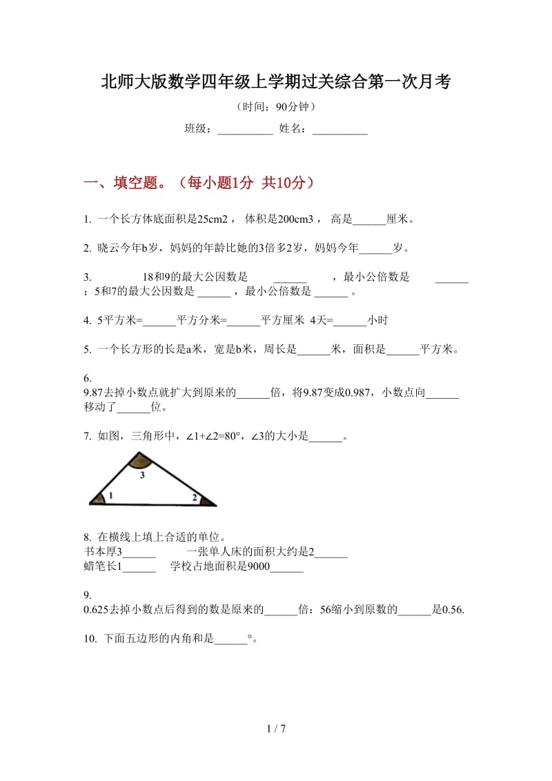 北师大版数学四年级上学期过关综合第一次月考.doc_第1页