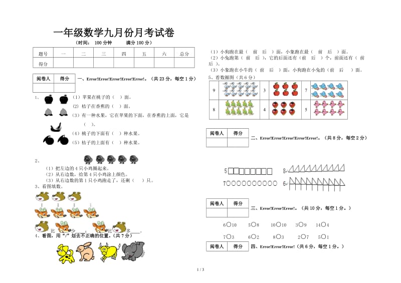 一年级数学九月份月考试卷.doc_第1页