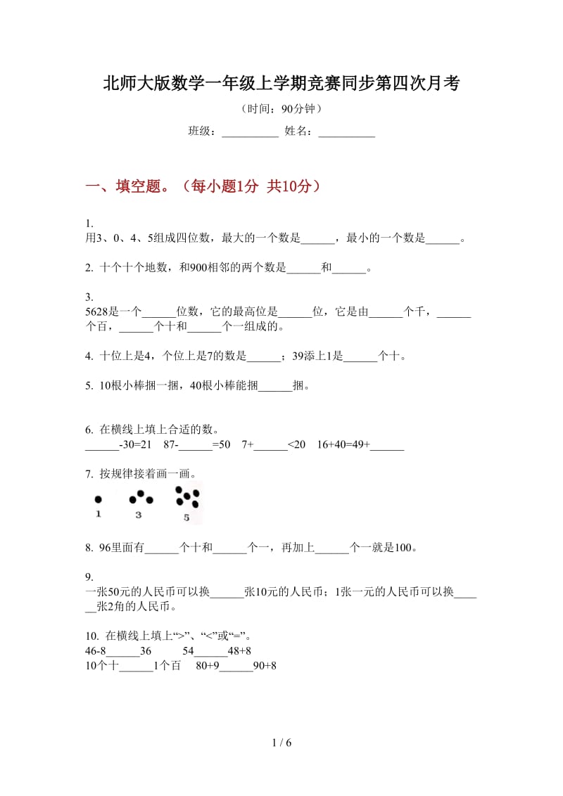 北师大版数学一年级上学期竞赛同步第四次月考.doc_第1页