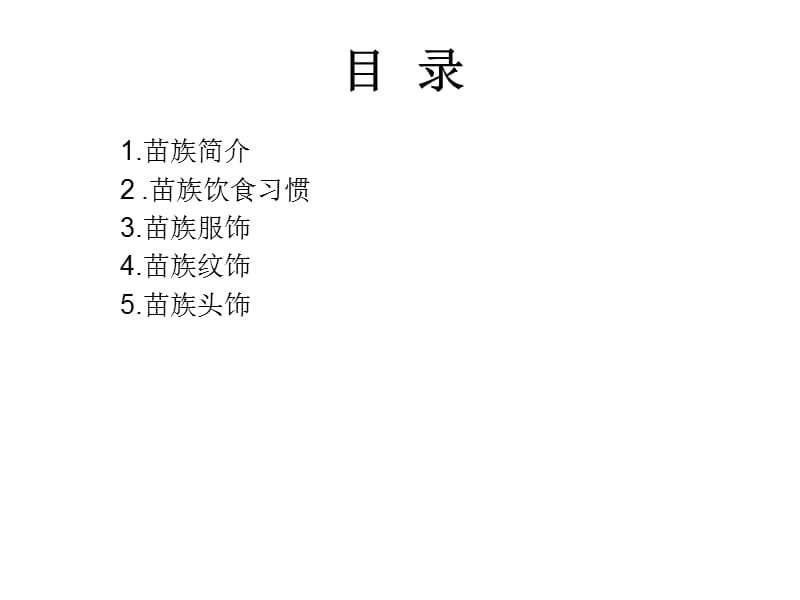 少数民族服饰-苗族.ppt_第2页