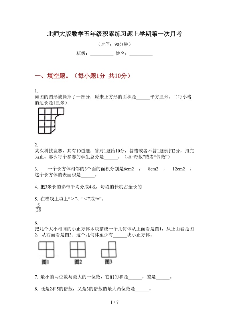 北师大版数学五年级积累练习题上学期第一次月考.doc_第1页