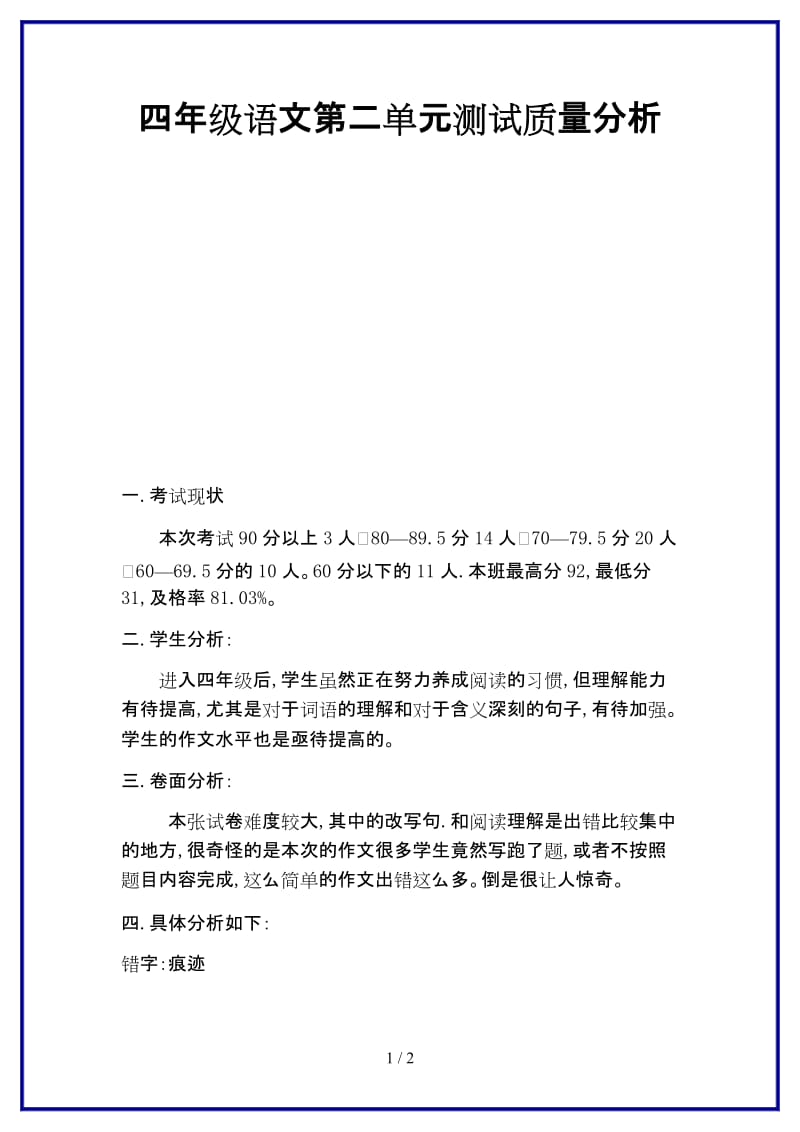 四年级语文第二单元测试质量分析新版.doc_第1页